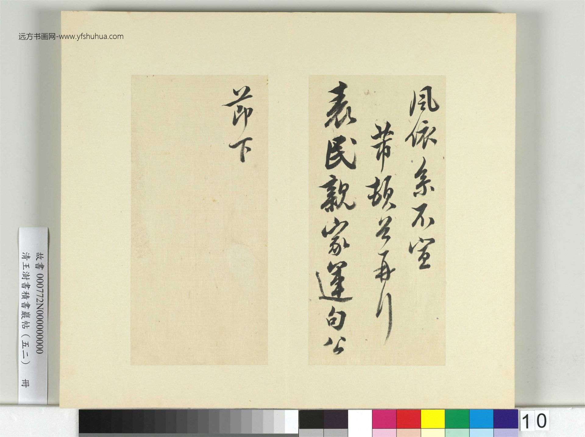 清-王澍-书积书岩帖册（五十二）　冊10　臨米芾十四帖